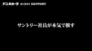 『ドつまみ総選挙応援動画告知』篇 15秒 サントリー [upl. by Christi]