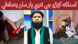 Molana Asadullah Khoro Viral Video  Asadullah Khoro Leaked Video  Asadullah Khoro Funny [upl. by Luo]