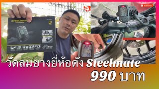 TPMS Steelmate วัดลมยางรถมอเตอร์ไซค์ [upl. by Ellegna642]