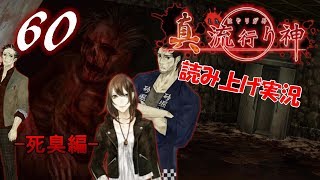 Part60 ホラー読み上げ TSUNEの読み上げ実況 真 流行り神 PS3 [upl. by Idonna]