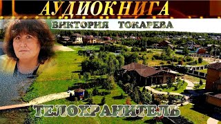 ВИКТОРИЯ ТОКАРЕВА  quotТЕЛОХРАНИТЕЛЬquot  АУДИОКНИГА [upl. by Hollinger]