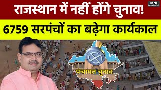 Rajasthan में नहीं होंगे चुनाव 6759 सरपंचों का बढ़ेगा कार्यकाल  Bhajanlal Sharma [upl. by Ines]