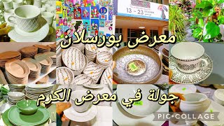 معرض بورسولان porcelaine في الكرم 😍فكرة على الأسعار 🤑 bon plan cozinatiktak foirekram [upl. by Ihteerp]