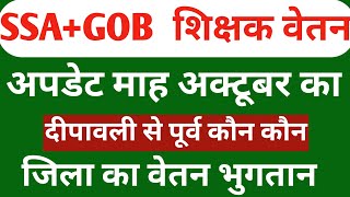 SSAGOB वेतन अपडेट  Teacher salary news  Vetan update [upl. by Anemix]