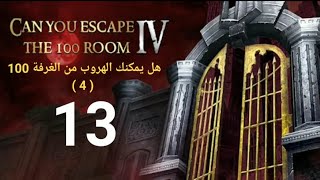 لعبة هل يمكنك الهروب من الغرفة 100  الحلقة 13  CAN YOU ESCAPE THE IOO ROOM  Episod 13 [upl. by Enaej]