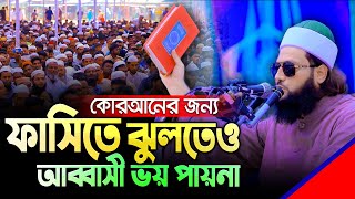 কক্সবাজারে দিনের বেলায় ড এনায়েত উল্লাহ আব্বাসীর কঠিন হুংকার 🔥 Dr Enayetullah Abbasi New Waz 2023 [upl. by Fisk]