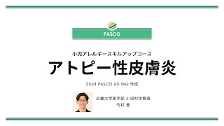 「アトピー性皮膚炎」 竹村 豊先生（近畿大学医学部附属病院小児科） [upl. by Aicena430]