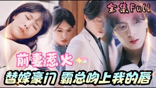 MULTI SUB 《前妻惹火》💕新剧我为了替姐姐隐瞒丑闻嫁入豪门，总裁老公心里只有我姐姐，丈夫每天家暴我，姐姐经常陷害我，我要复仇！ [upl. by Sarchet]