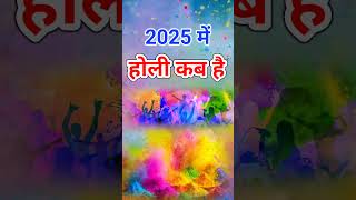 होली 2025 में कब है  Holi 2025 Date  होलिका दहन 2025  Holi kab hai 2025 mein  Holika Dahan 2025 [upl. by Elohcim]