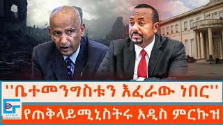 ቤተመንግስቱን እፈራው ነበር ፤የጠቅላይሚኒስትሩ አዲስ ምርኩዝ ETHIO FORUM [upl. by Kevin850]