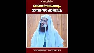 ഓണാഘോഷവും മാനവ സൗഹാർദ്ദവും  Short Video  Hussain Salafi [upl. by Janella863]