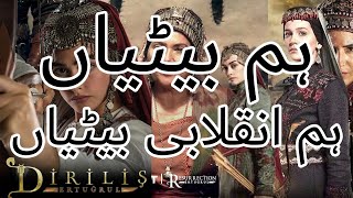 hum betiyan hum inqilabi betiya ہم بیٹیاں ہم انقلابی بیٹیاں Nazam Dirilis Ertugrul MDS Productions [upl. by Cyrilla]