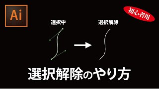 イラレの選択ツールの使い方｜イラレで選択解除できない時の対処方法、ロックと解除。非表示と表示ショートカットもわかります！ [upl. by Duma421]