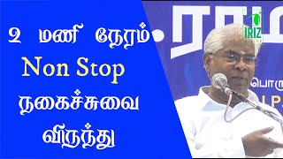 ramachandran comedy speech  2 மணி நேரம் நகைச்சுவை விருந்து  Iriz Vision [upl. by Prisca]