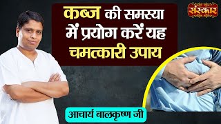 कब्ज की समस्या में प्रयोग करें यह चमत्कारी उपाय  Constipation Problem  Acharya Balkrishna Ji [upl. by Refotsirc796]