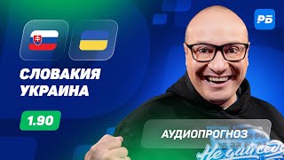 Словакия – Украина Прогноз Генича [upl. by Svetlana]