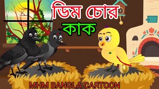 DIM CHOR KAK BANGLA NEW CARTOON  2024  MHM BANGLA CARTOON  bangla [upl. by Eiramassenav]