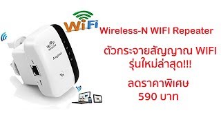 รีวิว ตัวขยายสัญญาณ WIFI รุ่นใหม่ล่าสุด WIFI Repeater ของแท้ต้องมีสติกเกอร์ITSERVE2Uเท่านั้น [upl. by Pastelki]