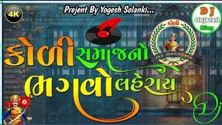 Koli Samaj No Bhagavo LaherayVipul Susra Super Hard Rajashthan Bass Mixx Dj Yogesh Solanki No 1 [upl. by Sobmalarah]