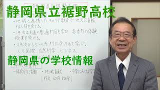 静岡県立裾野高校の紹介 静岡県の学校情報 [upl. by Aslin76]