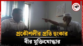 কেউ ঘুষ খাবে সেজন্য দেশ স্বাধীন করিনি—বীর মুক্তিযোদ্ধার হুংকার  BD Freedom Fighter  Barishal [upl. by Kask]