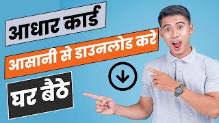 Aadhar card download kaise kare  how to download aadhar card 2024 [upl. by Ming]