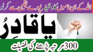 ya qadiru ka aik khase wazifa or es ko parne ki fazelt isl wazifa [upl. by Naihs]