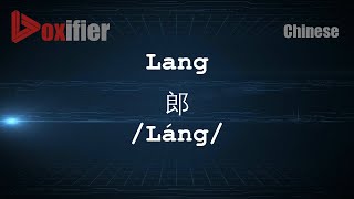 How to Pronunce Lang Láng 郎 in Chinese Mandarin  Voxifiercom [upl. by Searle]