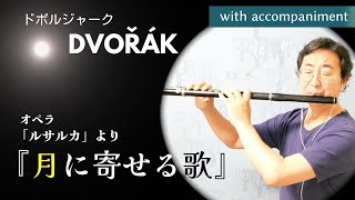 月に寄せる歌 ドボルザーク「ルサルカ」より Antonin Dvořák quotO Silver Moonquot from Rusalka [upl. by Sollie736]