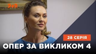 Опер за викликом 4 сезон 28 серія quotПадедеquot [upl. by Nihcas]