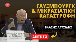 Γλύξμπουργκ και Μικρασιατική Καταστροφή  Βλάσης Αγτζίδης [upl. by Gladine793]