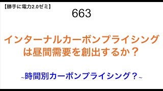 663 インターナルカーボンプライシングは昼間需要を創出するか？ 〜時間別カーボンプライシング？〜【 勝手に電力20】 [upl. by Mientao]