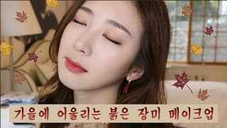 가을에 어울리는 붉은 장미 메이크업  Fall Rosy Makeup 섀도우 1가지로 완성 [upl. by Clothilde]