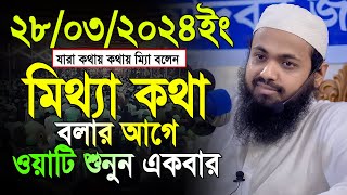 Mufti Arif bin Habib 2024 Notun Waz  মুফতী আরিফ বিন হাবিব নতুন ওয়াজ ২০২৪ Full waz [upl. by Maag]