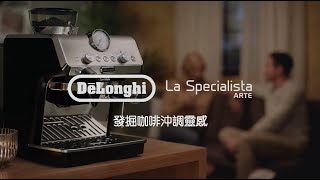 【輕巧新登場】 La Specialista Arte EC9155MB — Barista級家用咖啡機 [upl. by Leila]