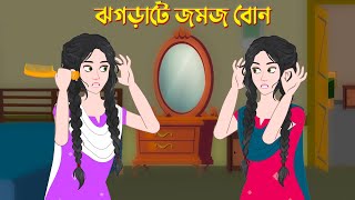 ঝগড়াটে জমজ বোন  Twin Sisters  Bengali Moral Stories Cartoon  Golpo Konna Bangla [upl. by Lerad936]