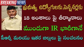 AP Government Employees and pensioners latest news  ఉద్యోగులకు IR  30 ప్రకటన పై తాజా సమాచారం DA [upl. by Kanter]