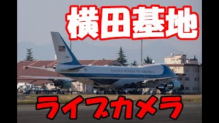 【横田基地LIVE】 20220522 LIVE Camera from YOKOTA Air Base ＃横田基地飛行機 ＃ライブカメラ＃Planespotting Livestream [upl. by Good]