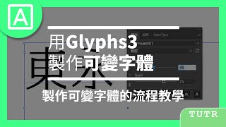 【Glyphs 3】製作可變字體的基本流程教學 [upl. by Spiros192]