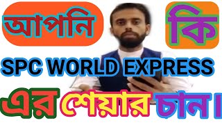 spc world express এর শেয়ার নিলে কত টাকা লাগবে শুনুন এম ডি স্যারের মুখে। [upl. by Shere246]