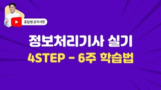 정보처리기사 실기 6주 학습 플랜 [upl. by Aspia]