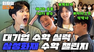 삼성화재X미미미누 EP1미3누가 왜 여기서 나와 삼성화재 수학 실력 검증하러 갑니다 [upl. by Newnorb]