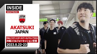 いよいよ25日の今夜開幕！初戦のドイツ戦を目前に控えた日本代表に密着 ～202382223～【INSIDE AKATSUKI】 [upl. by Paynter]