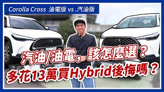 汽油油電該怎麼選！多花13萬買Hybrid後悔嗎？Corolla Cross汽油版 vs 油電版｜Corolla Cross 長期測試 ep8 [upl. by Ahseenat648]