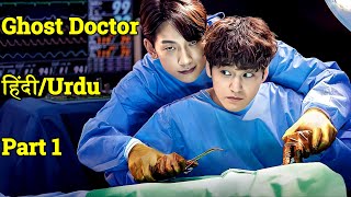 Ghost Doctor When the Ghost Take Over the Operation Room 🧑‍⚕️👻  Korean Drama Explained in Hindi [upl. by Avrenim]