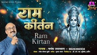 मंगलकारी श्री राम कीर्तन  Shree Ram Kirtan By Mayank Upadhyay  Spiritual Activity [upl. by Everrs453]