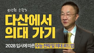 다산에서 의대 가기 2028 입시에 따른 수능 전략 및 의대 로드맵  민성원 소장 [upl. by Yraeg58]