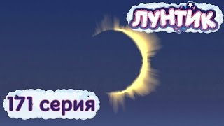 Лунтик и его друзья  171 серия Затмение [upl. by Mulderig]