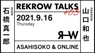 REKROW TALKS 03 ゲスト KUON 石橋真一郎さん×REKROW 山口和也 [upl. by Odraccir]