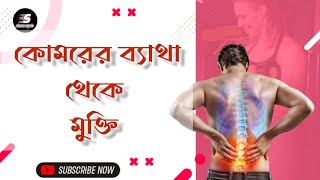 Lumbar Spondylosis Causes Symptoms and Treatment।। কোমরের ব্যাথা থেকে মুক্তির উপায়।। [upl. by Bedelia626]